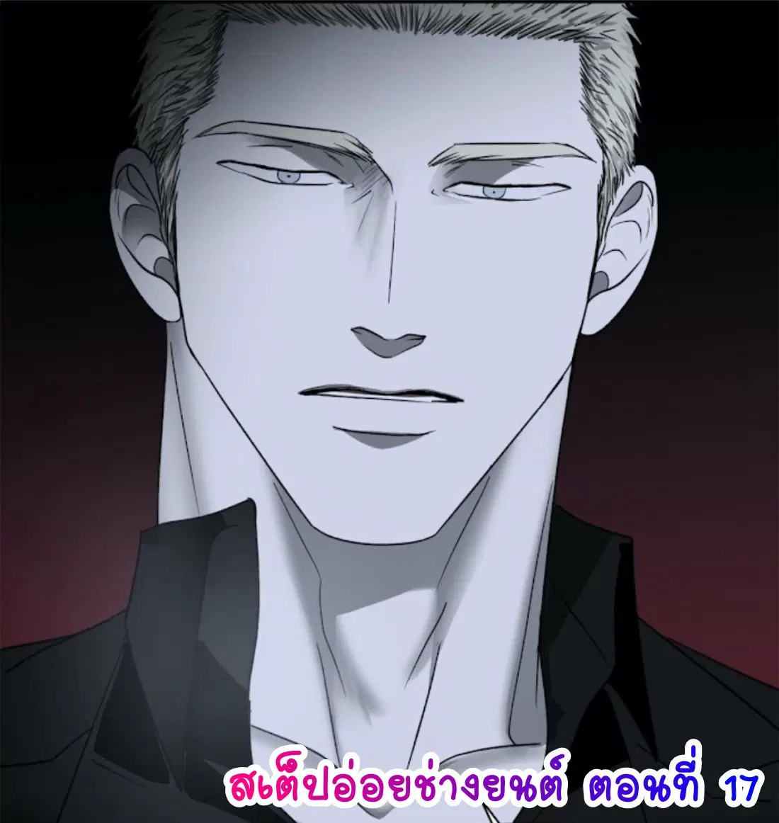 Shutline ตอนที่ 17 — page 1 of 5