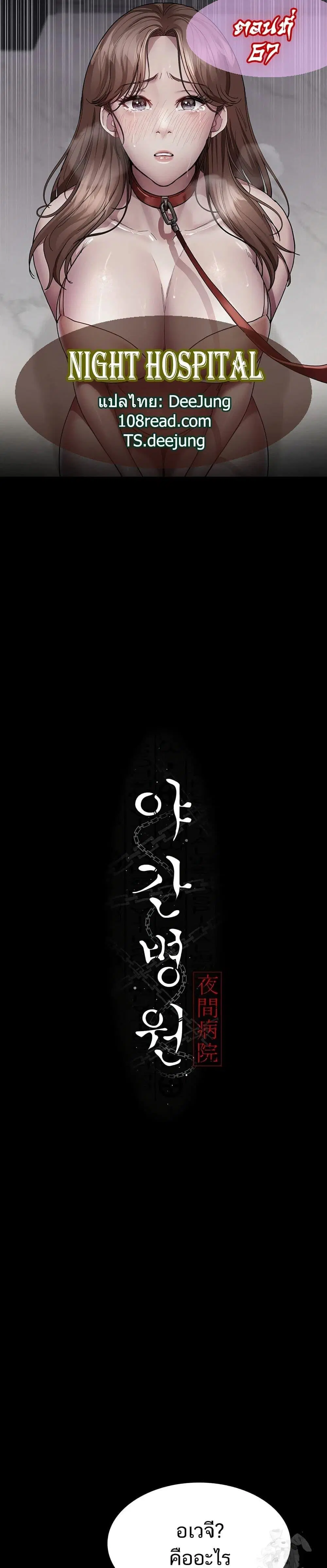 Night Hospital ตอนที่ 67 — page 1 of 60