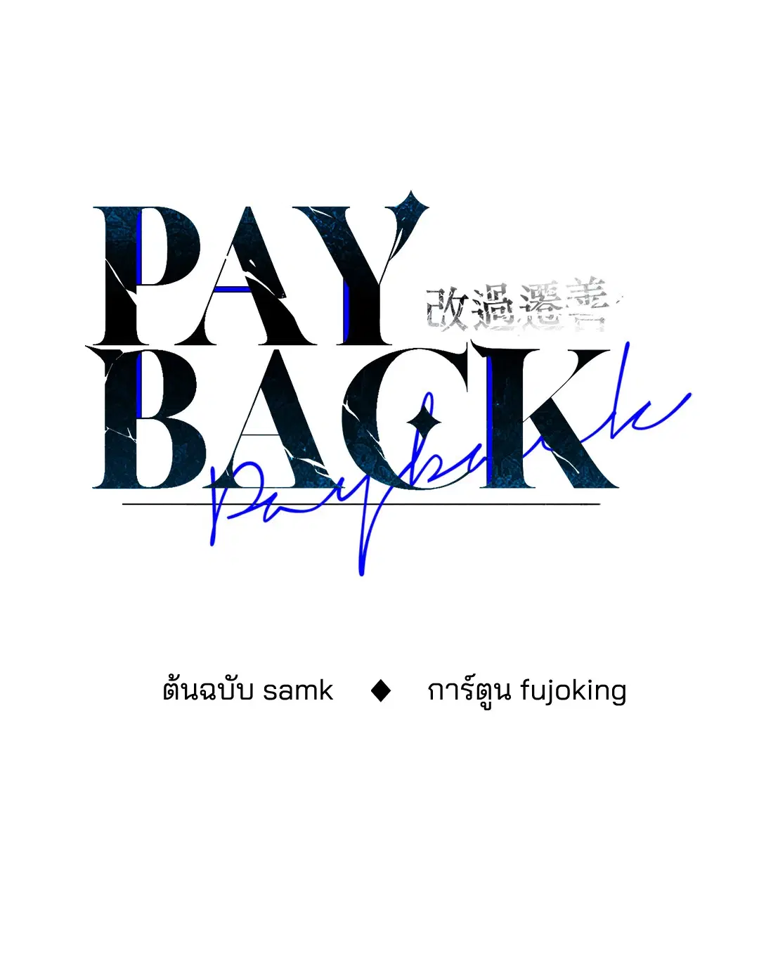PAYBACK ตอนที่ 95.01 — page 52 of 92