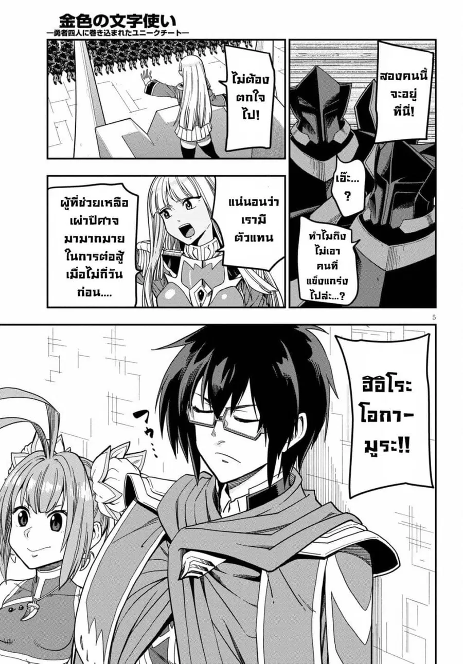 Konjiki no Moji Tsukai – Yuusha Yonin ni Makikomareta Unique Cheat ตอนที่ 79 — page 5 of 30