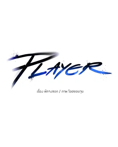The Player ตอนที่ 10 — page 7 of 114