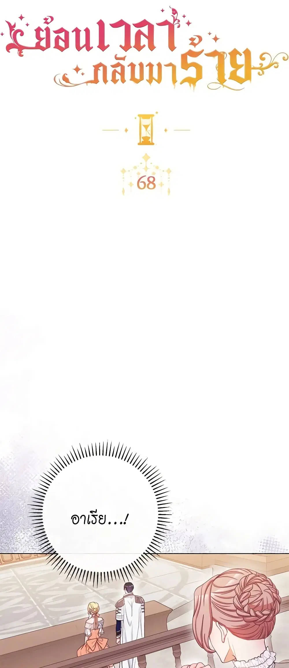 The Villainess Turns the Hourglass ตอนที่ 68 — page 5 of 53