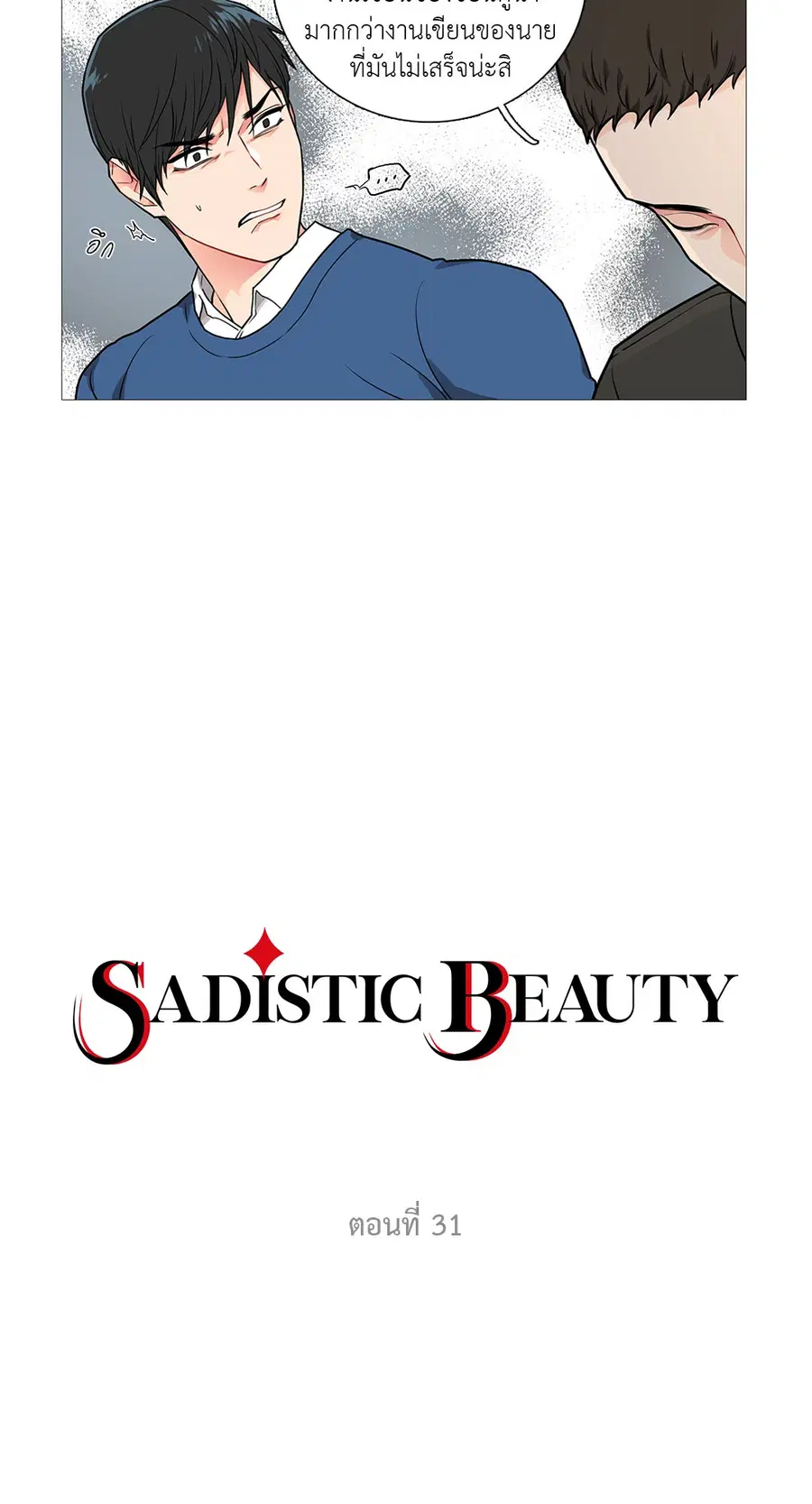 Sadistic Beauty ตอนที่ 31 — page 13 of 35