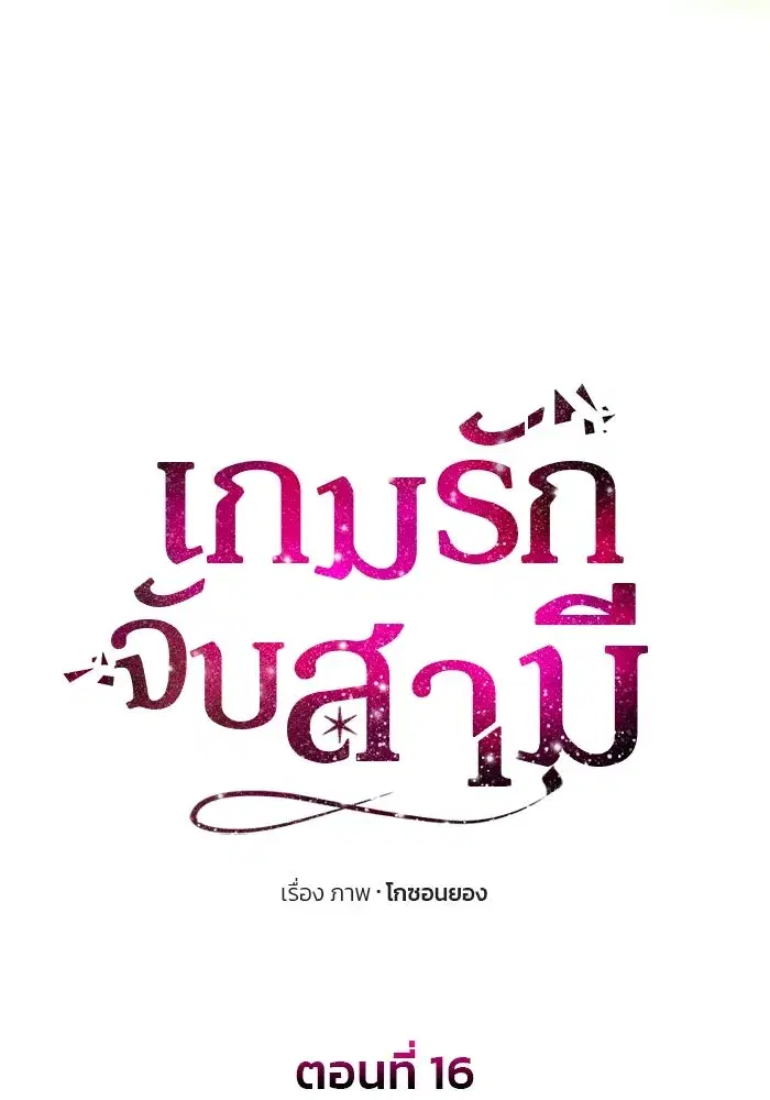 One Husband is Enough – เกมรักจับสามี ตอนที่ 16 — page 25 of 140