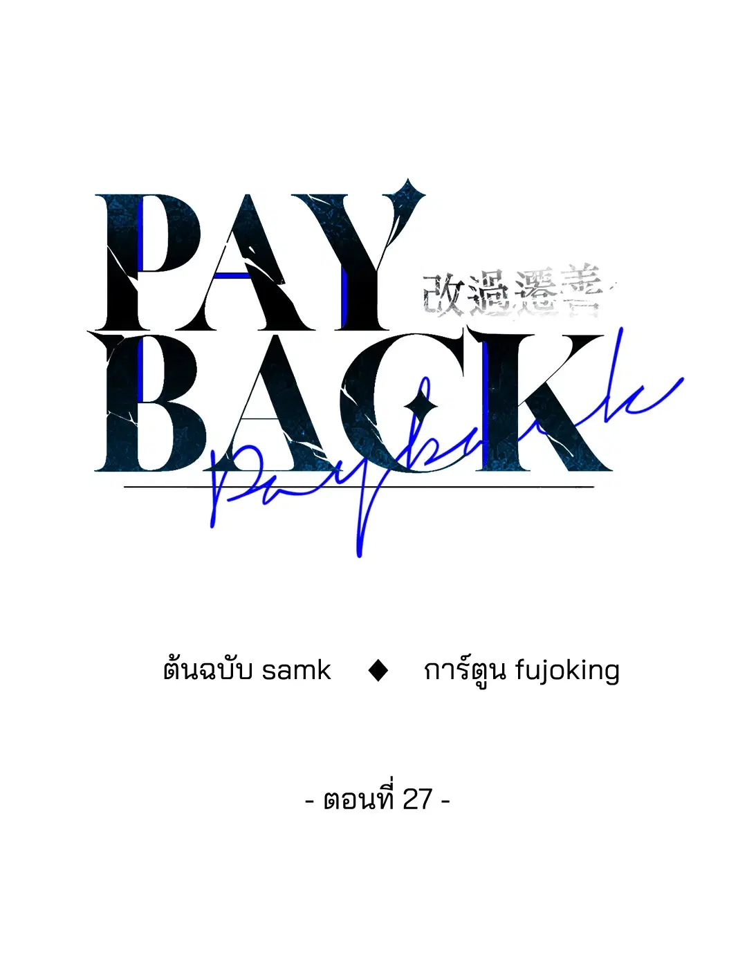 PAYBACK ตอนที่ 27 — page 6 of 86