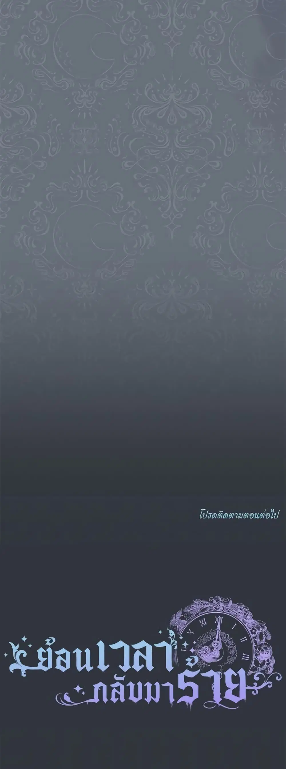 The Villainess Turns the Hourglass ตอนที่ 115 — page 53 of 53