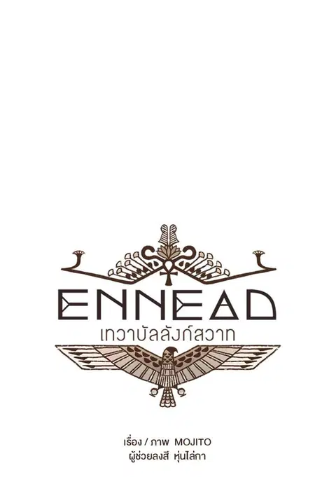 ENNEAD ตอนที่ 38 — page 5 of 27