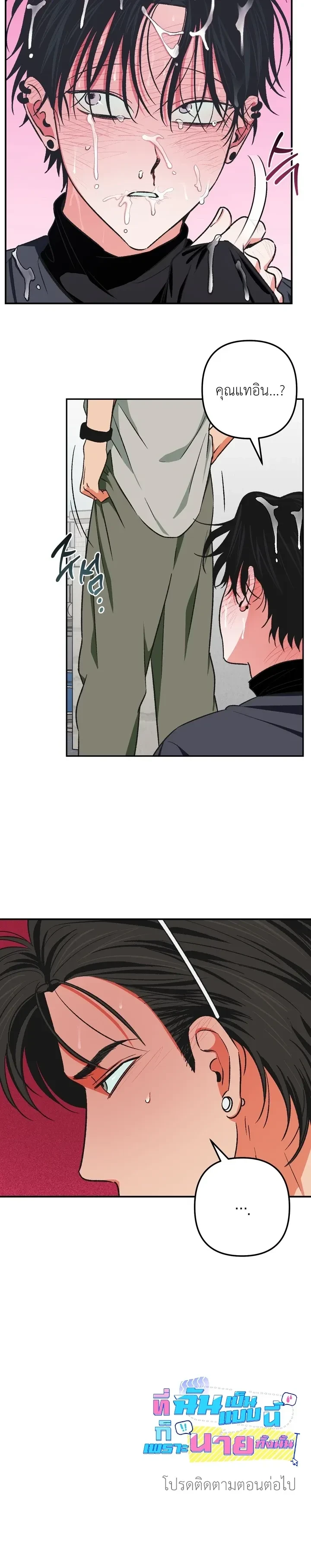 It’s All Your Fault I’m Like This – ที่ฉันเป็นแบบนี้ก็เพราะนายทั้งนั้น ตอนที่ 2 — page 19 of 19