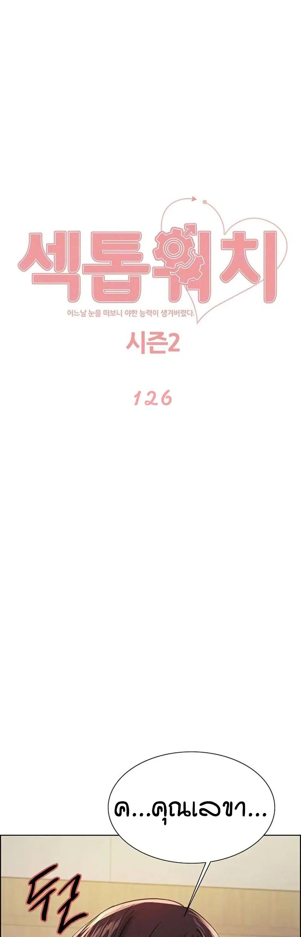 Sex-Stop Watch ตอนที่ 126 — page 2 of 42
