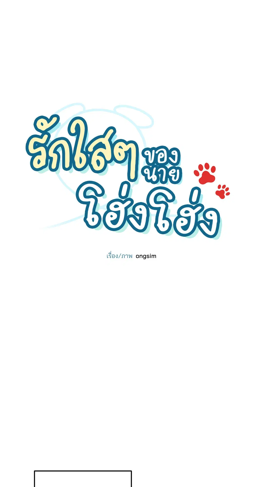 Roses and Champagne ตอนที่ 39 — page 15 of 73