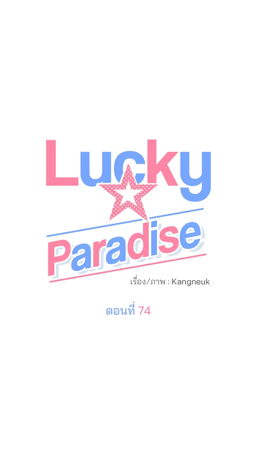 Lucky Paradise ตอนที่ 74 — page 45 of 64