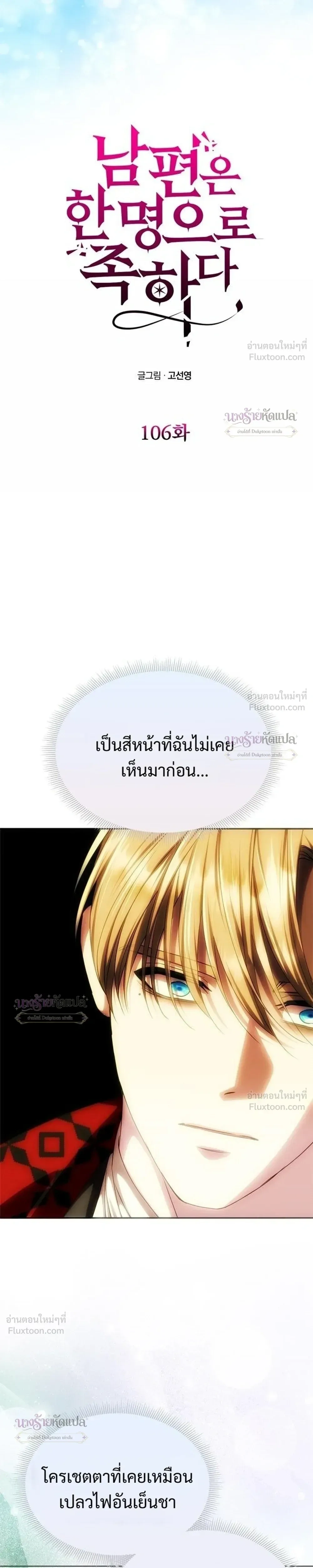One Husband is Enough – เกมรักจับสามี ตอนที่ 106 — page 3 of 36