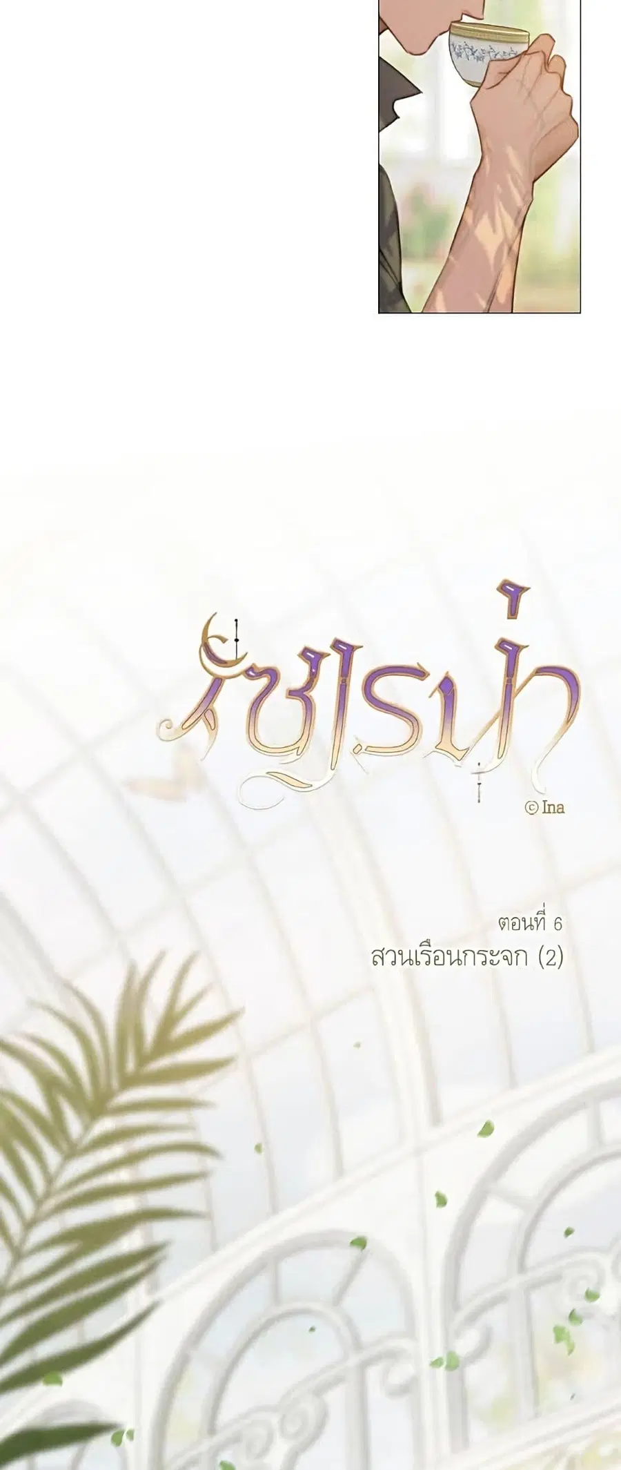 Serena ตอนที่ 6 — page 6 of 52