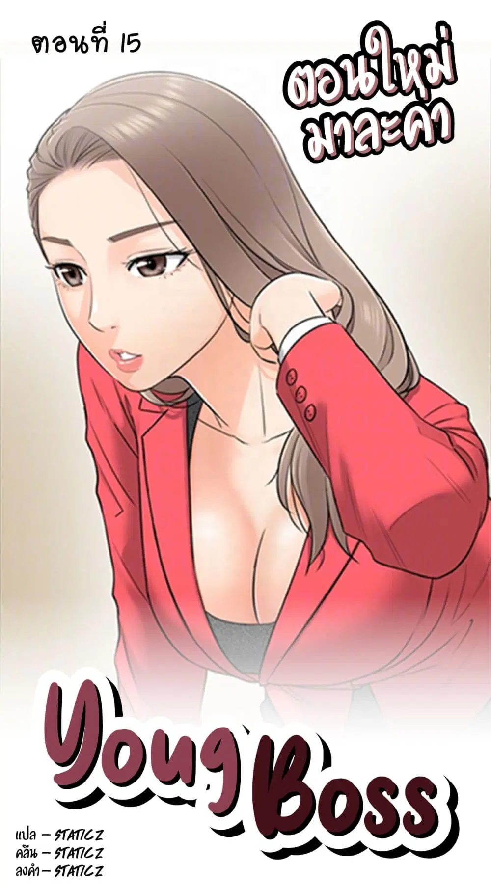 Young Boss ตอนที่ 15 — page 1 of 10