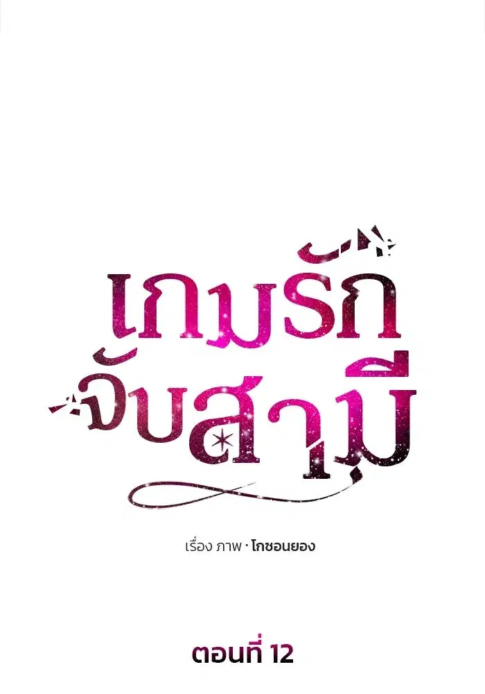 One Husband is Enough – เกมรักจับสามี ตอนที่ 12 — page 7 of 130