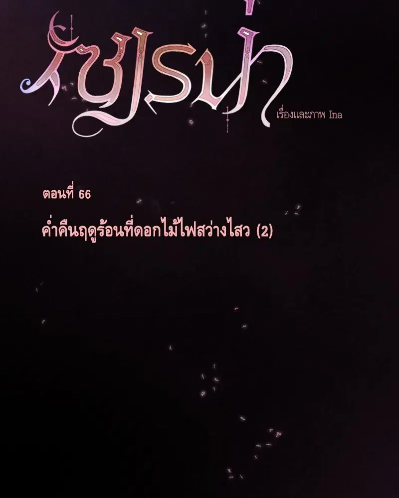 Serena ตอนที่ 66 — page 2 of 131