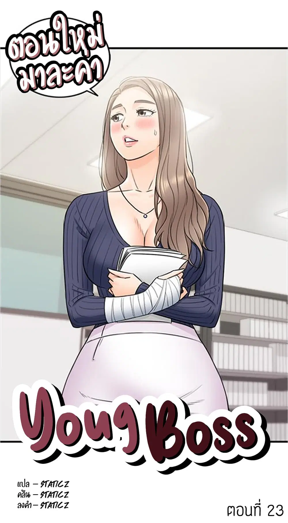 Young Boss ตอนที่ 23 — page 1 of 9