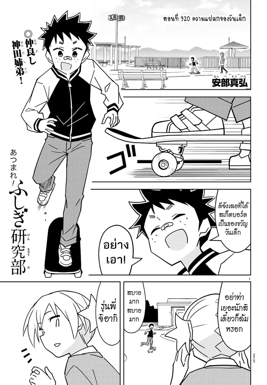 Atsumare! Fushigi Kenkyubu ตอนที่ 320 — page 1 of 8
