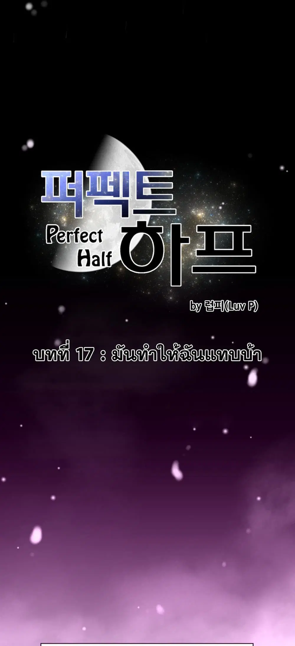 Perfect Half ตอนที่ 17 — page 10 of 36