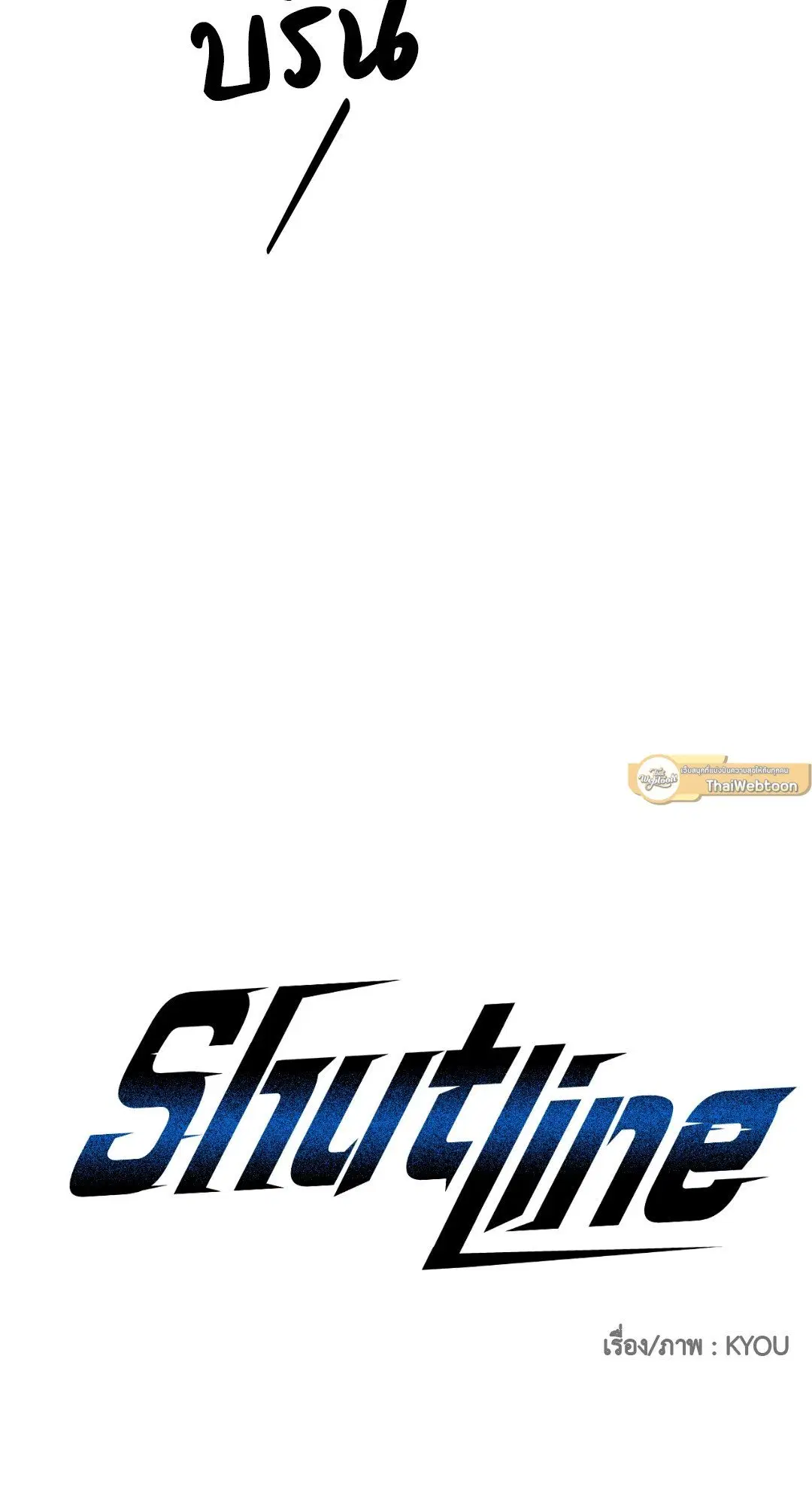 Shutline ตอนที่ 45 — page 21 of 72