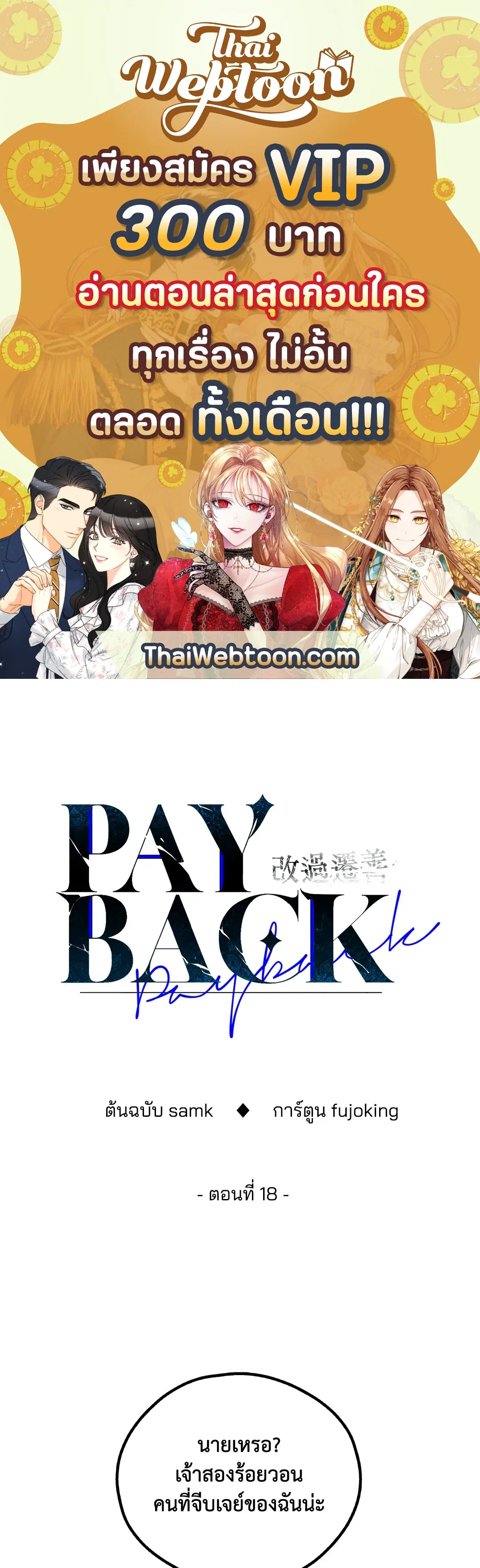 PAYBACK ตอนที่ 18 — page 1 of 77