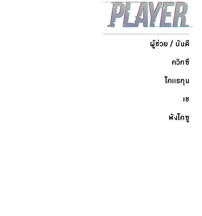 The Player ตอนที่ 168 — page 171 of 171