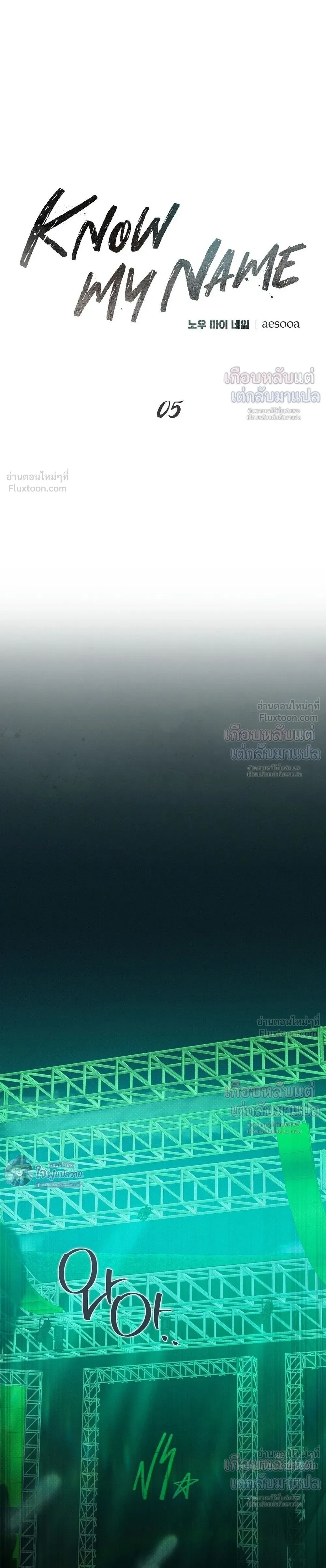 Know My Name – โนว์ ไม เนม ตอนที่ 5 — page 9 of 33