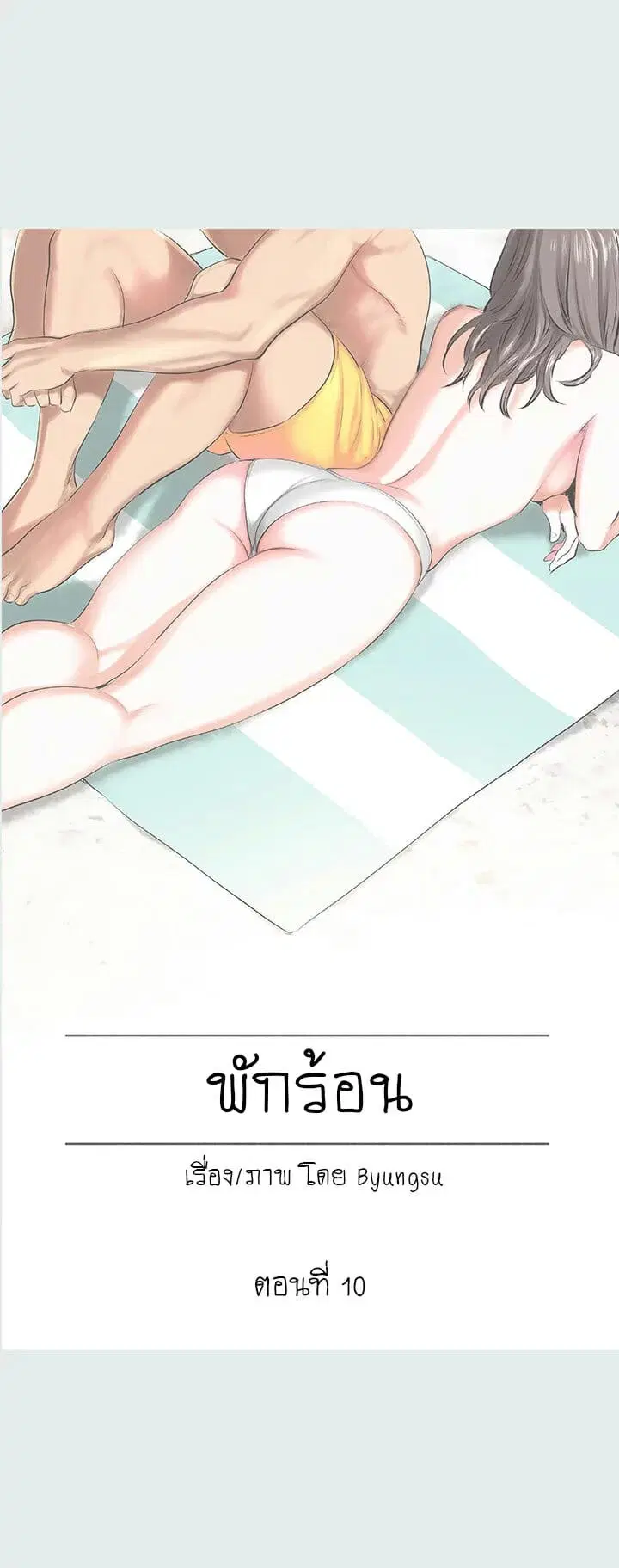 Summer Vacation ตอนที่ 10 — page 2 of 17
