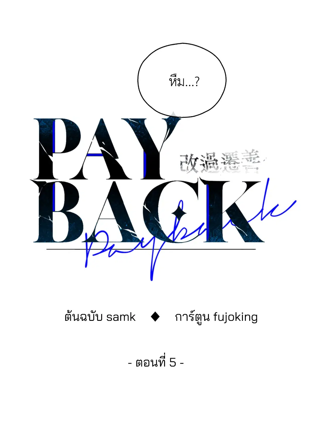 PAYBACK ตอนที่ 5 — page 41 of 64