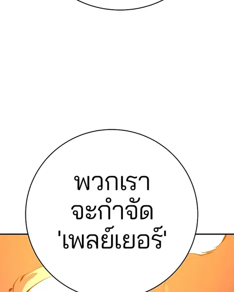 The Player ตอนที่ 66 — page 144 of 150