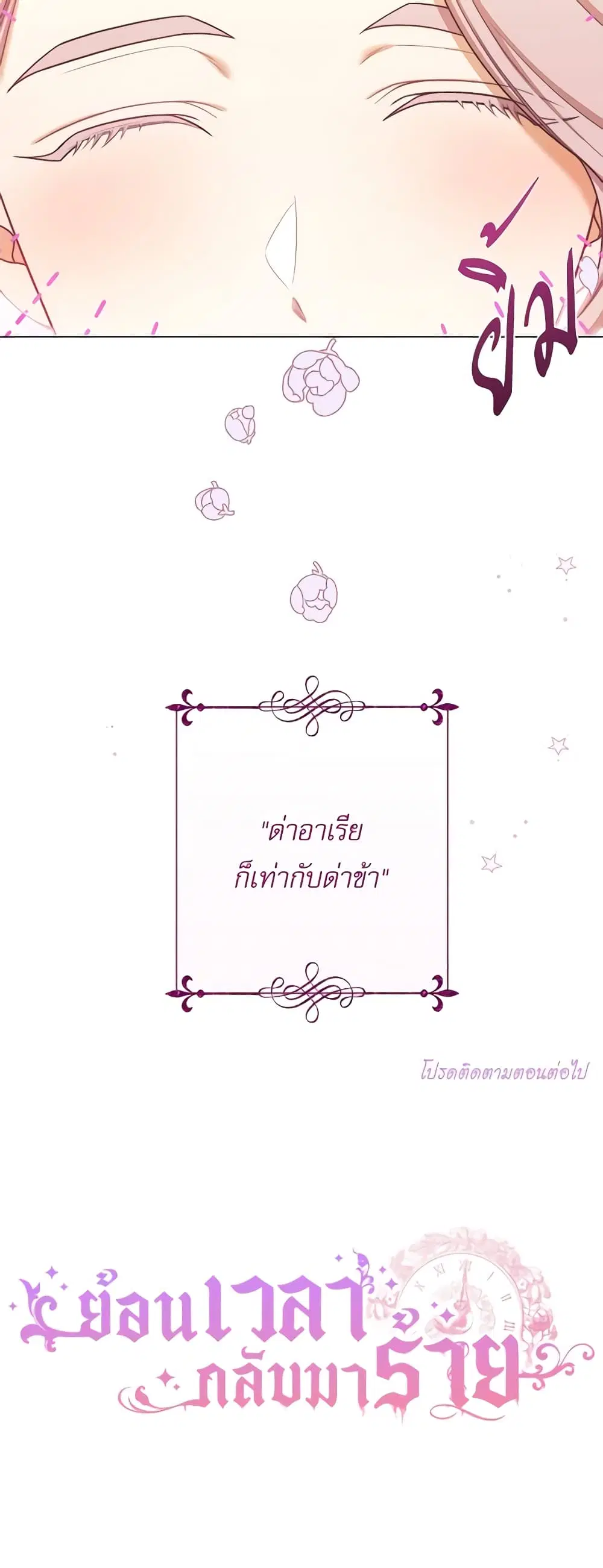 The Villainess Turns the Hourglass ตอนที่ 110 — page 56 of 57