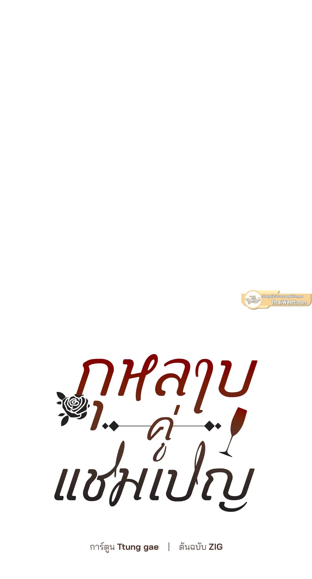 Roses and Champagne ตอนที่ 52.04 — page 93 of 94
