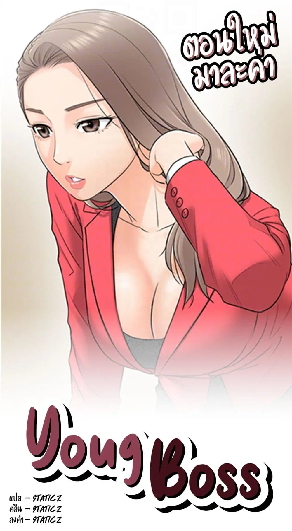 Young Boss ตอนที่ 11 — page 1 of 11