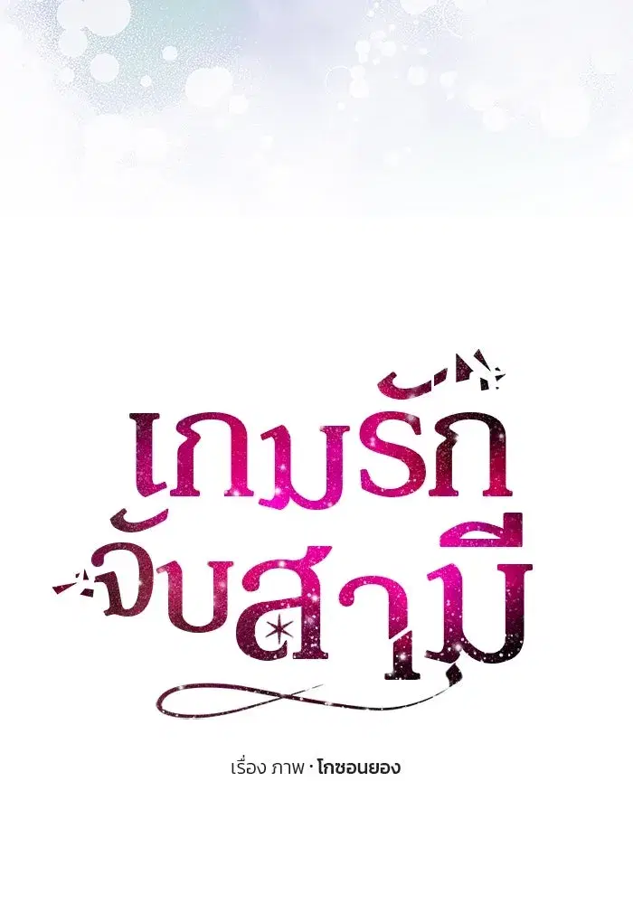One Husband is Enough – เกมรักจับสามี ตอนที่ 34 — page 11 of 132