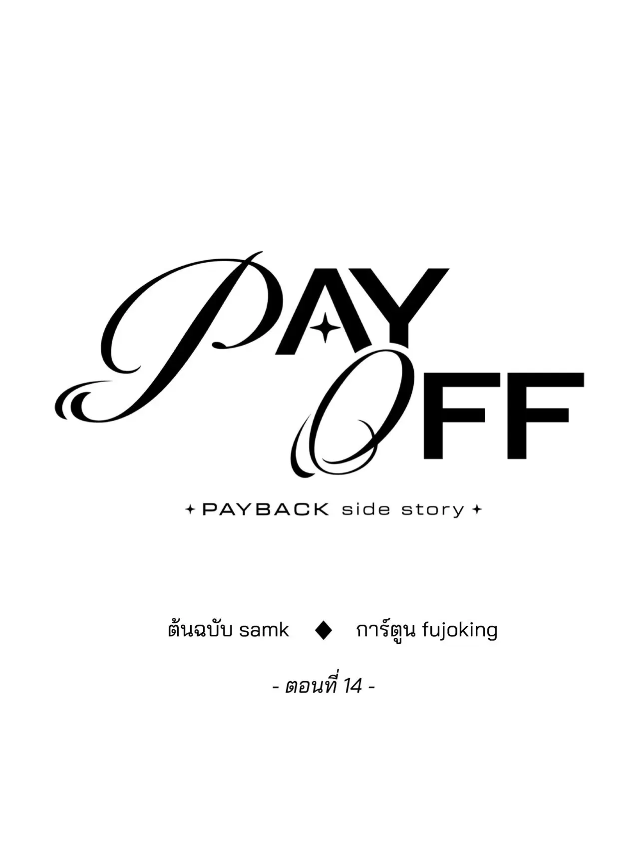 PAYBACK ตอนที่ 95.14 — page 46 of 110