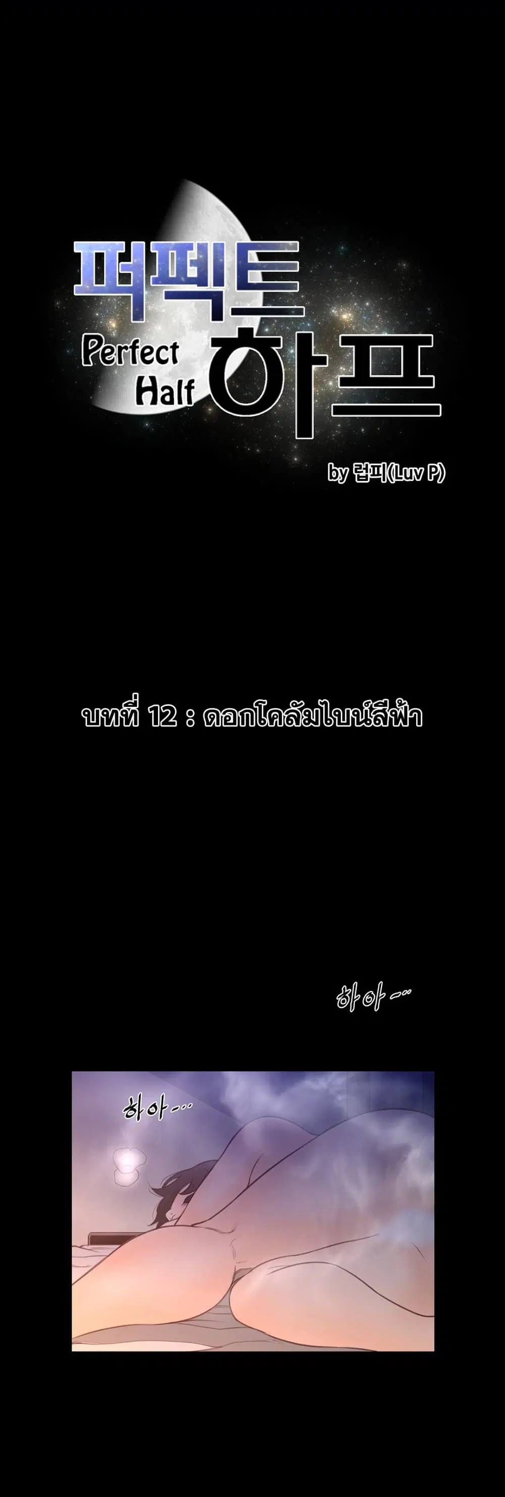 Perfect Half ตอนที่ 12 — page 3 of 27