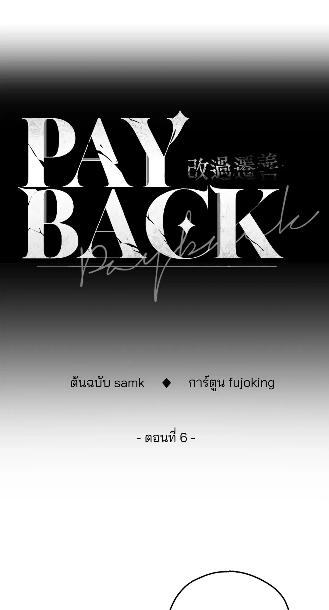 PAYBACK ตอนที่ 6 — page 29 of 72