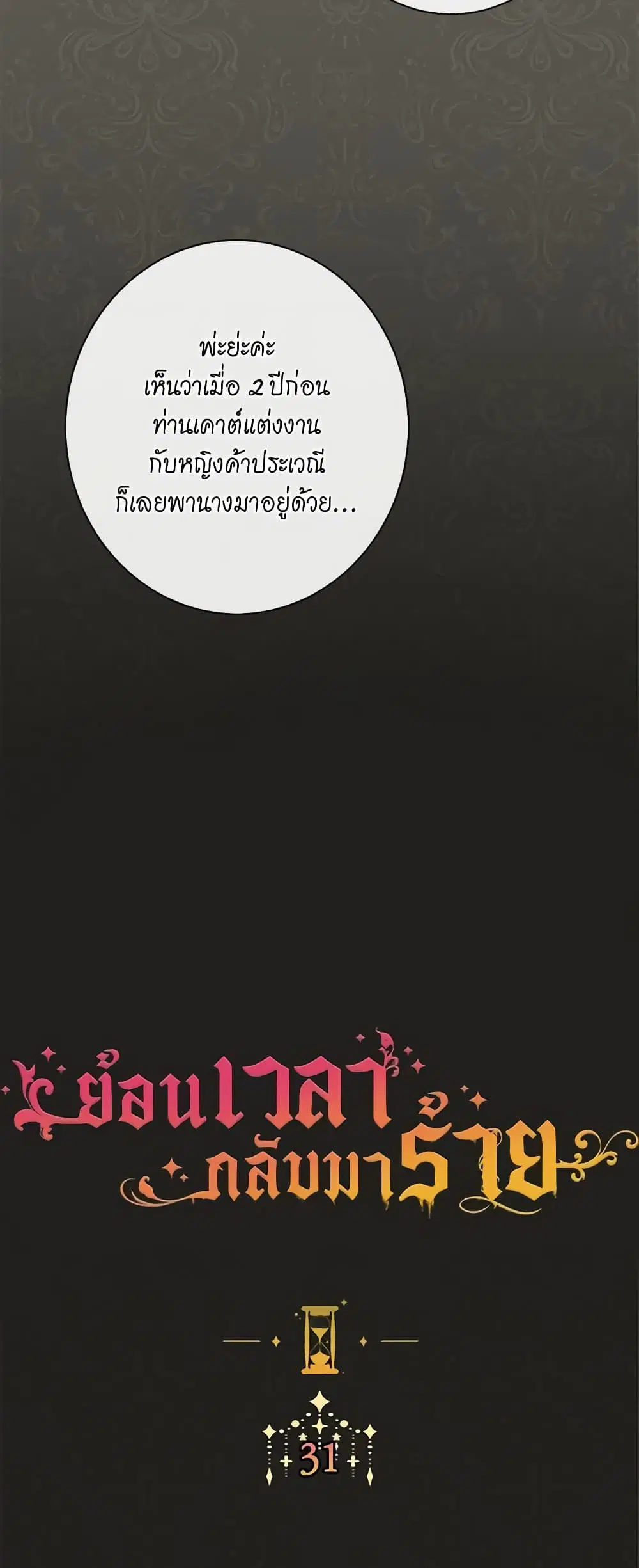 The Villainess Turns the Hourglass ตอนที่ 31 — page 5 of 48