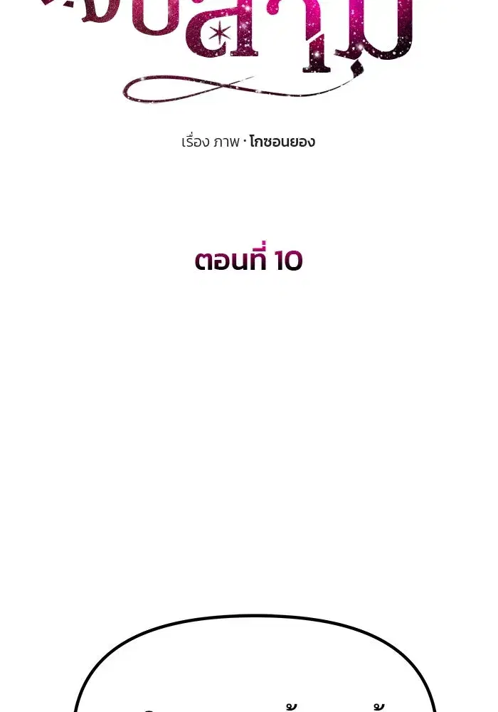 One Husband is Enough – เกมรักจับสามี ตอนที่ 10 — page 11 of 129