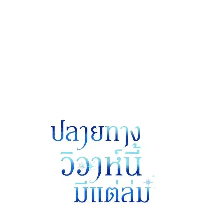 The Broken Ring – This Marriage Will Fail Anyway ตอนที่ 25 — page 98 of 98