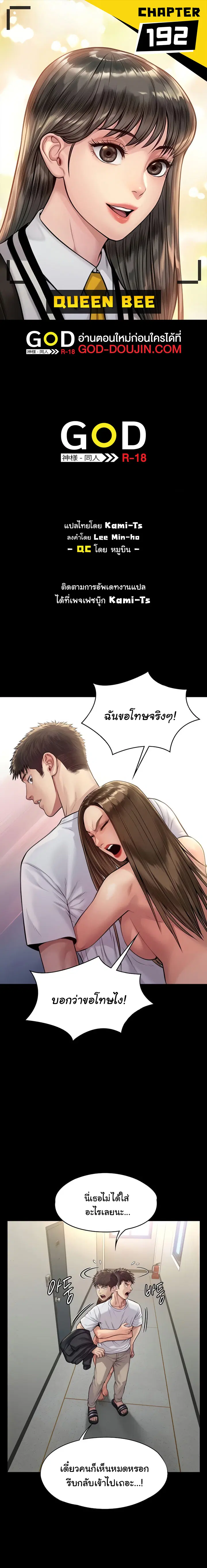 Queen Bee ตอนที่ 192 — page 1 of 9