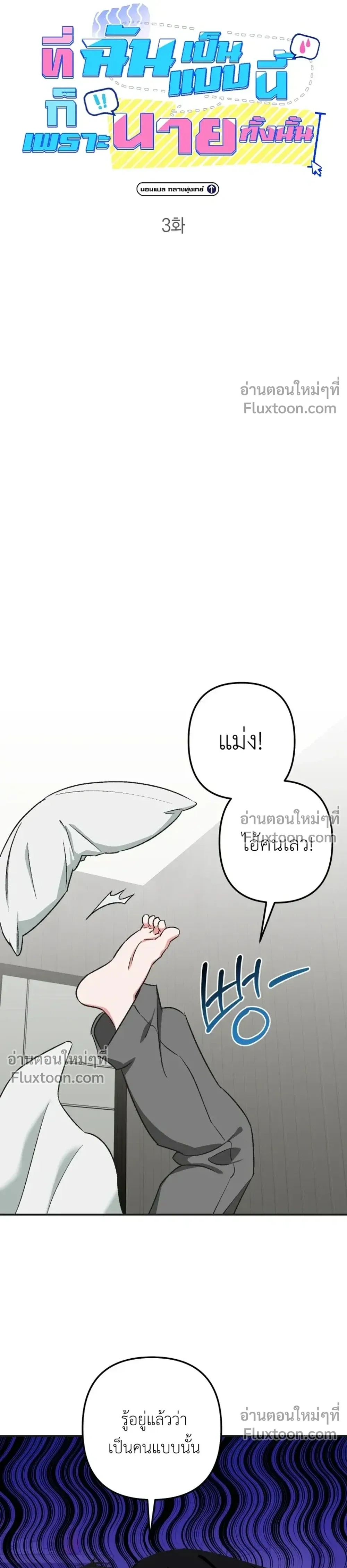 It’s All Your Fault I’m Like This – ที่ฉันเป็นแบบนี้ก็เพราะนายทั้งนั้น ตอนที่ 3 — page 9 of 25