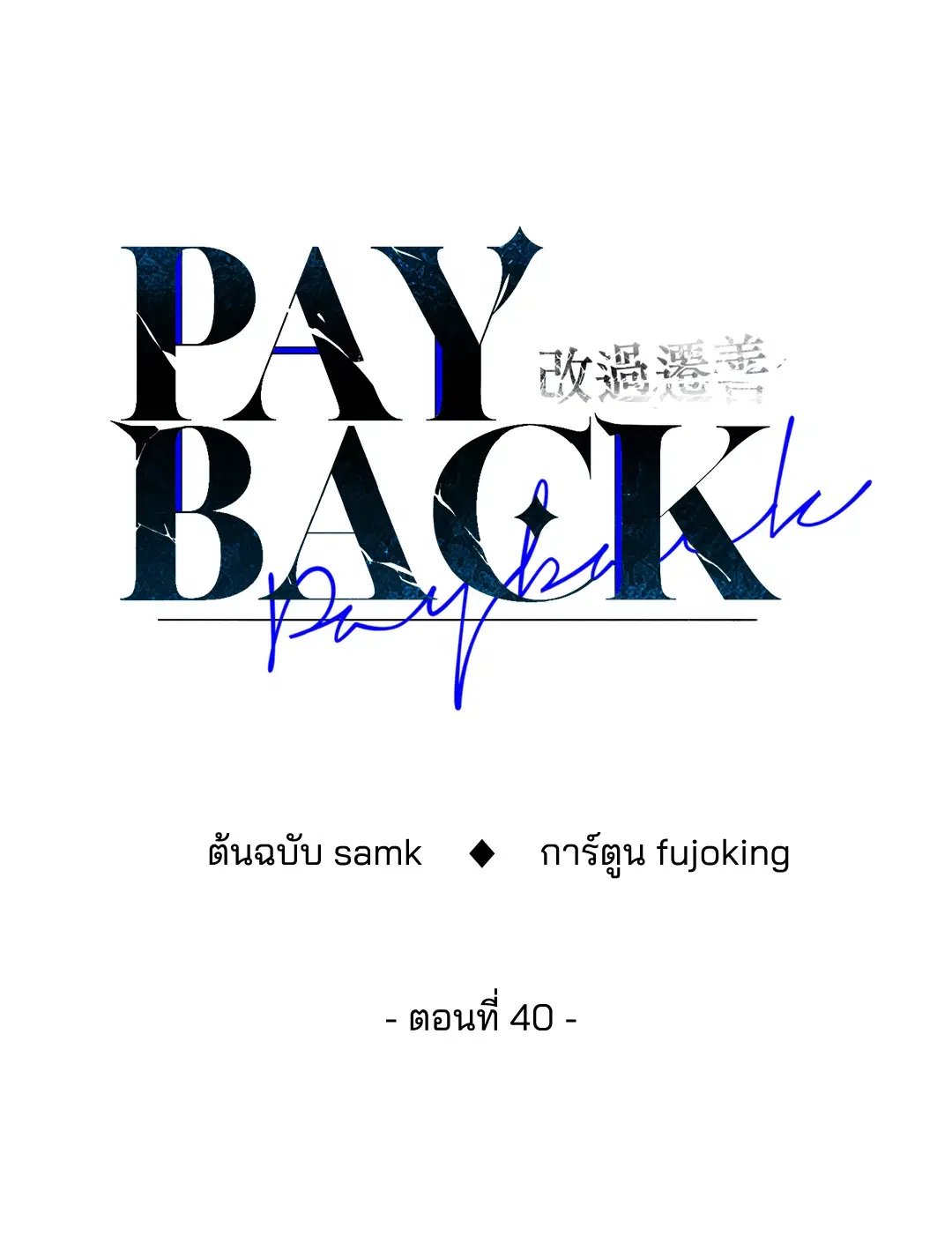 PAYBACK ตอนที่ 40 — page 34 of 82