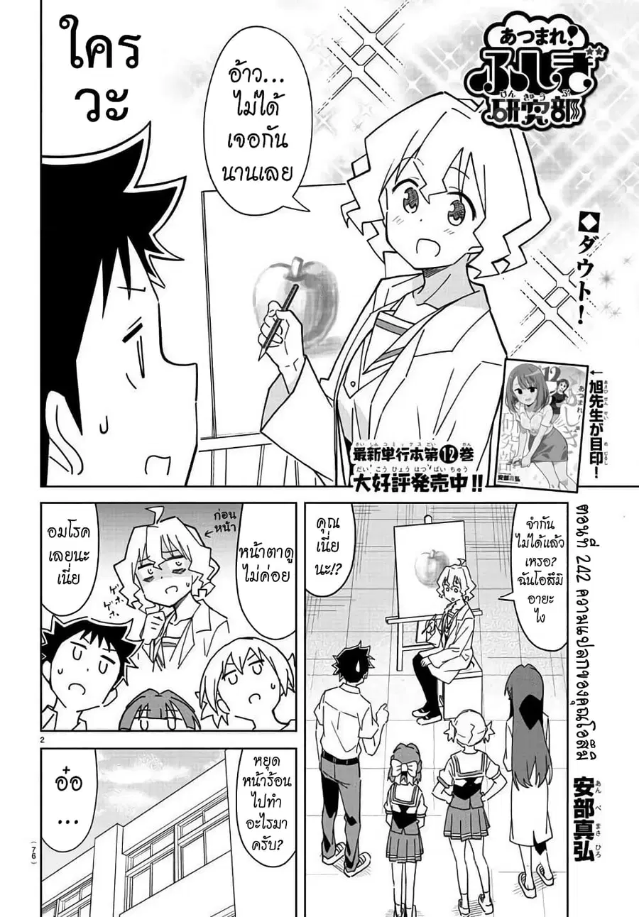 Atsumare! Fushigi Kenkyubu ตอนที่ 242 — page 2 of 8