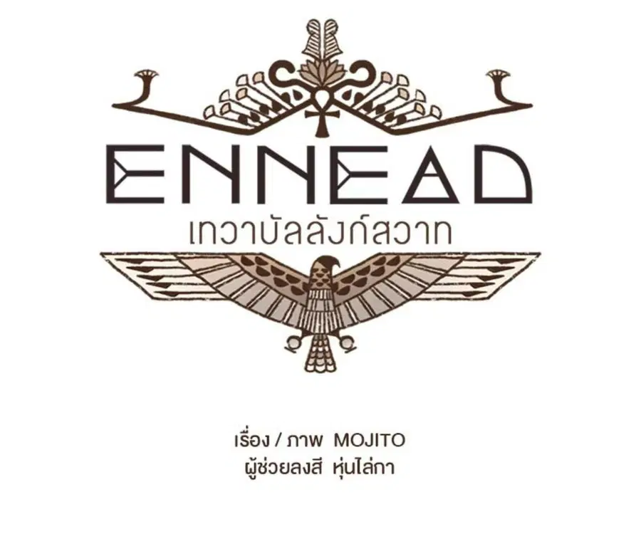 ENNEAD ตอนที่ 106 — page 12 of 77