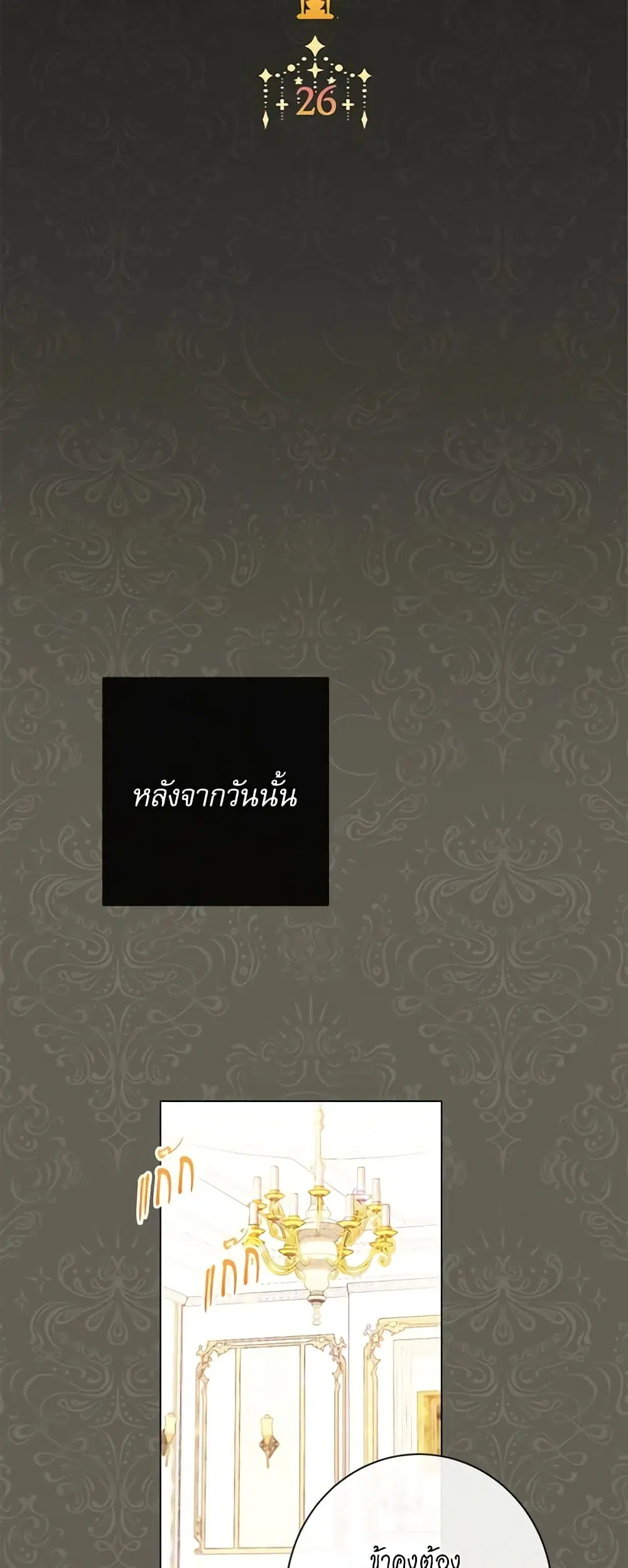 The Villainess Turns the Hourglass ตอนที่ 26 — page 3 of 45