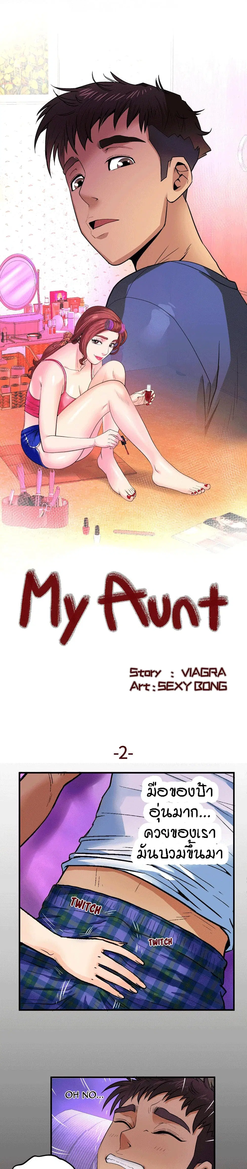 My Aunt ตอนที่ 2 — page 1 of 21