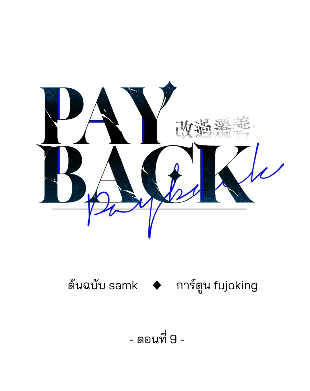PAYBACK ตอนที่ 9 — page 27 of 81
