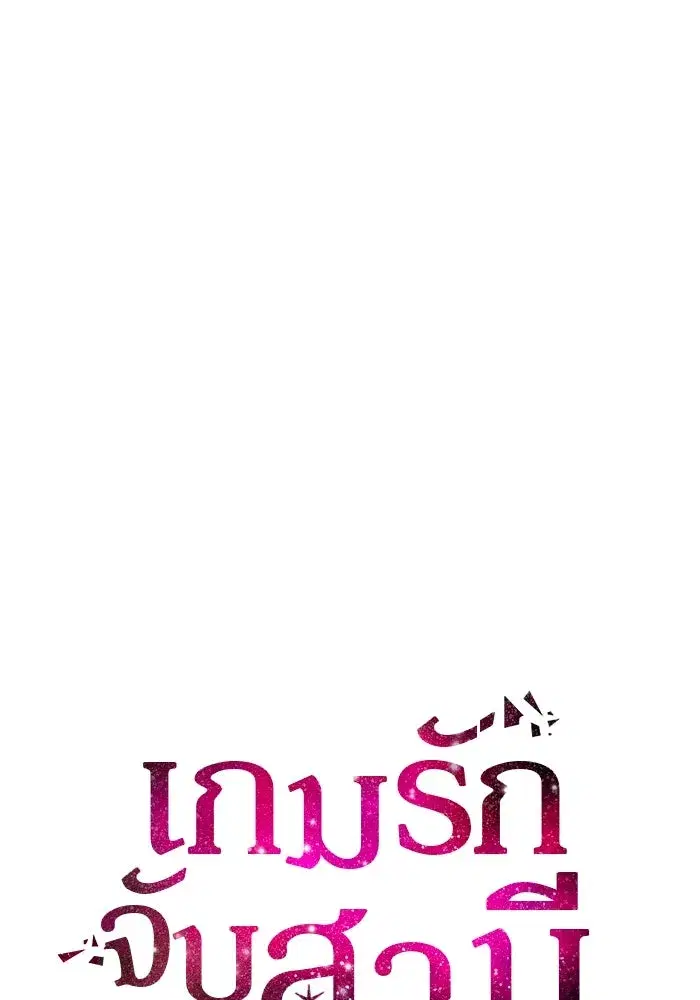 One Husband is Enough – เกมรักจับสามี ตอนที่ 37 — page 8 of 140