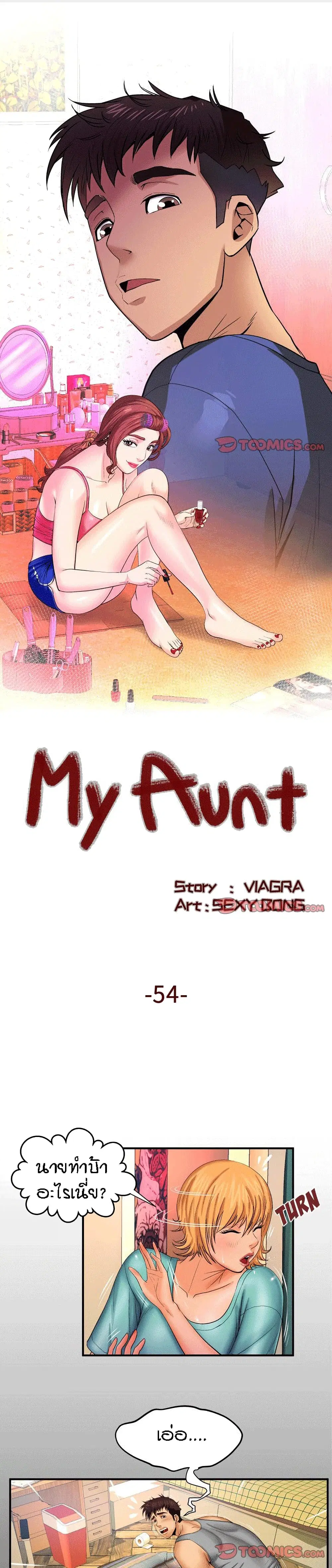 My Aunt ตอนที่ 54 — page 1 of 18